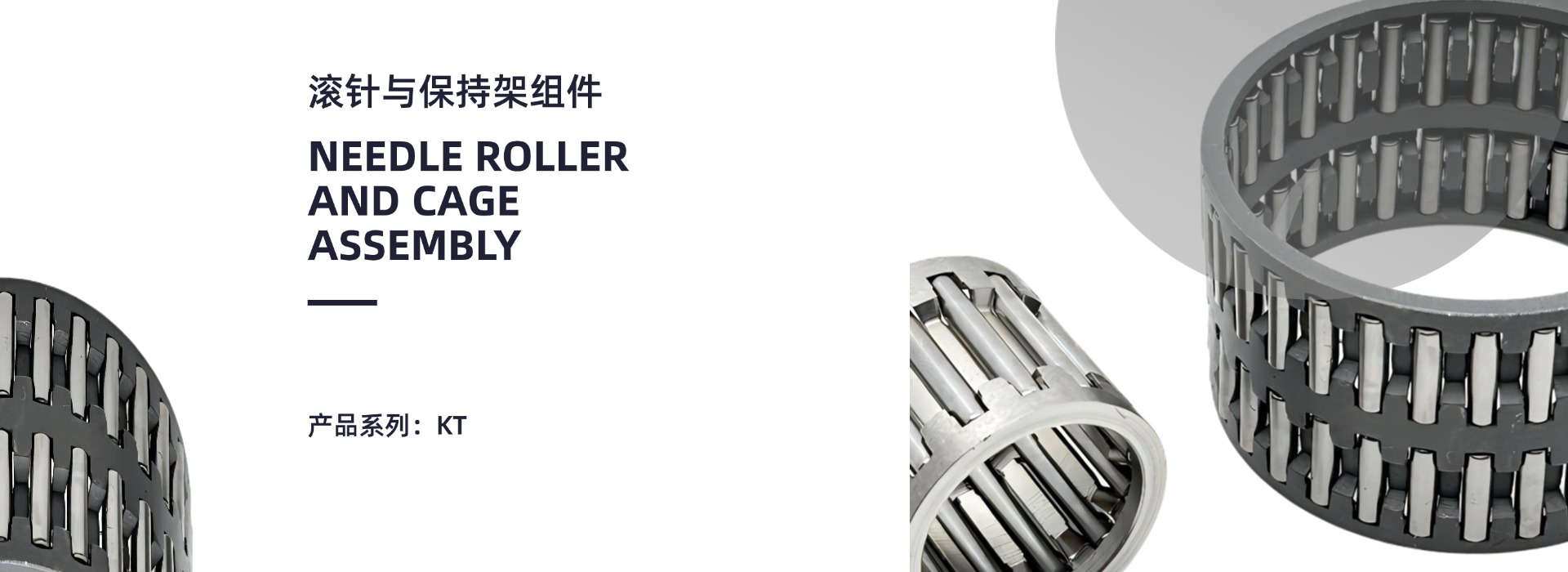 滚针与保持架组件